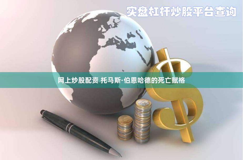 网上炒股配资 托马斯·伯恩哈德的死亡赋格
