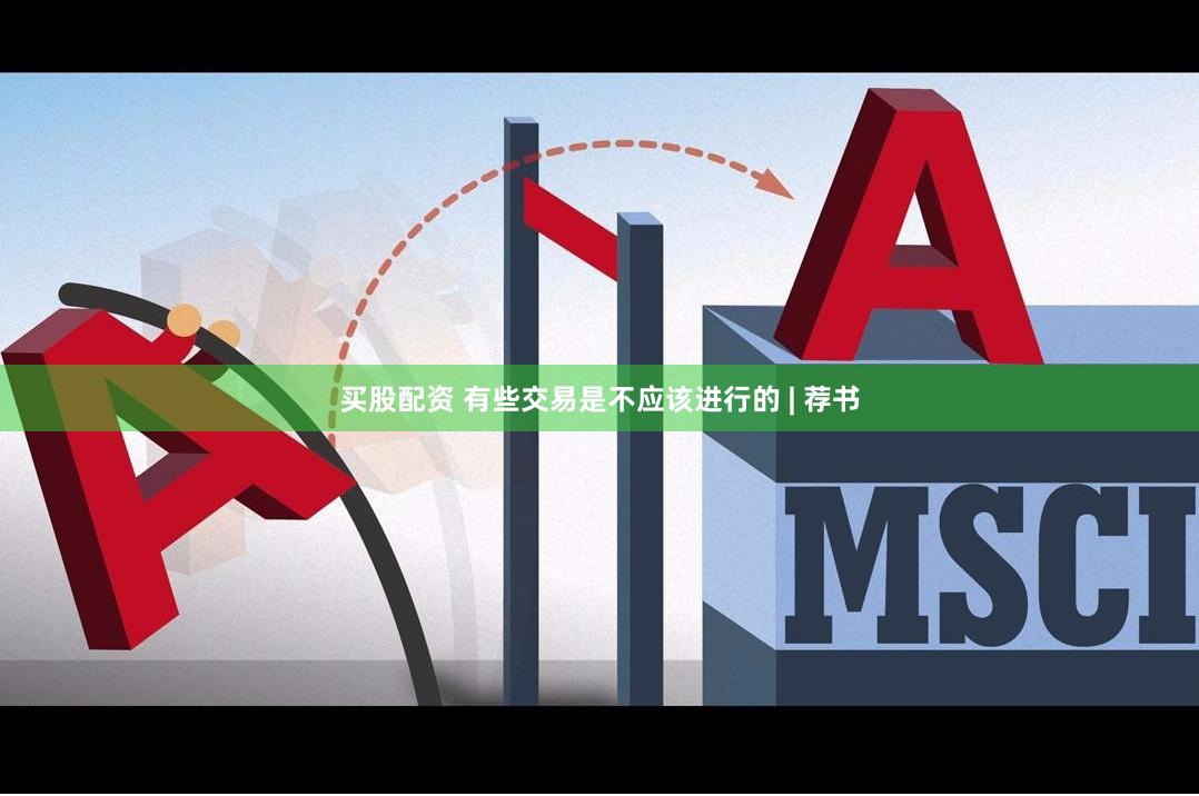 买股配资 有些交易是不应该进行的 | 荐书