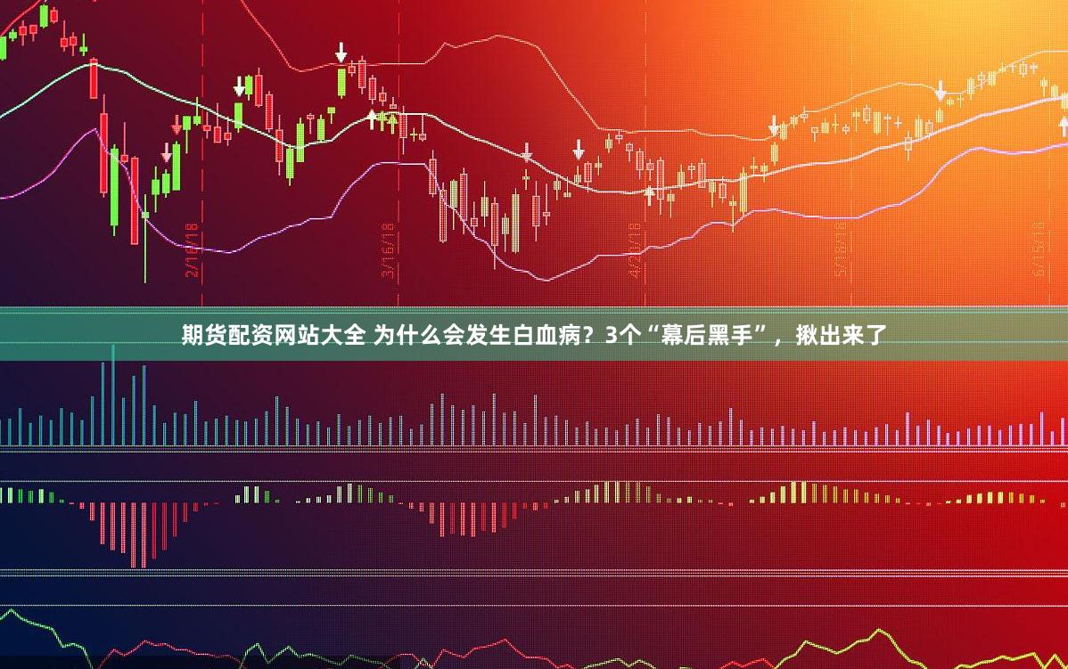 期货配资网站大全 为什么会发生白血病？3个“幕后黑手”，揪出来了