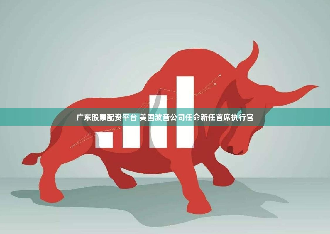 广东股票配资平台 美国波音公司任命新任首席执行官