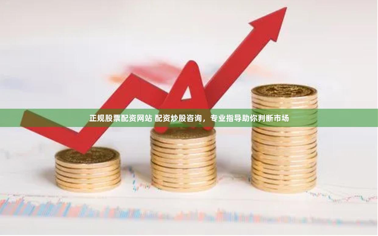 正规股票配资网站 配资炒股咨询，专业指导助你判断市场