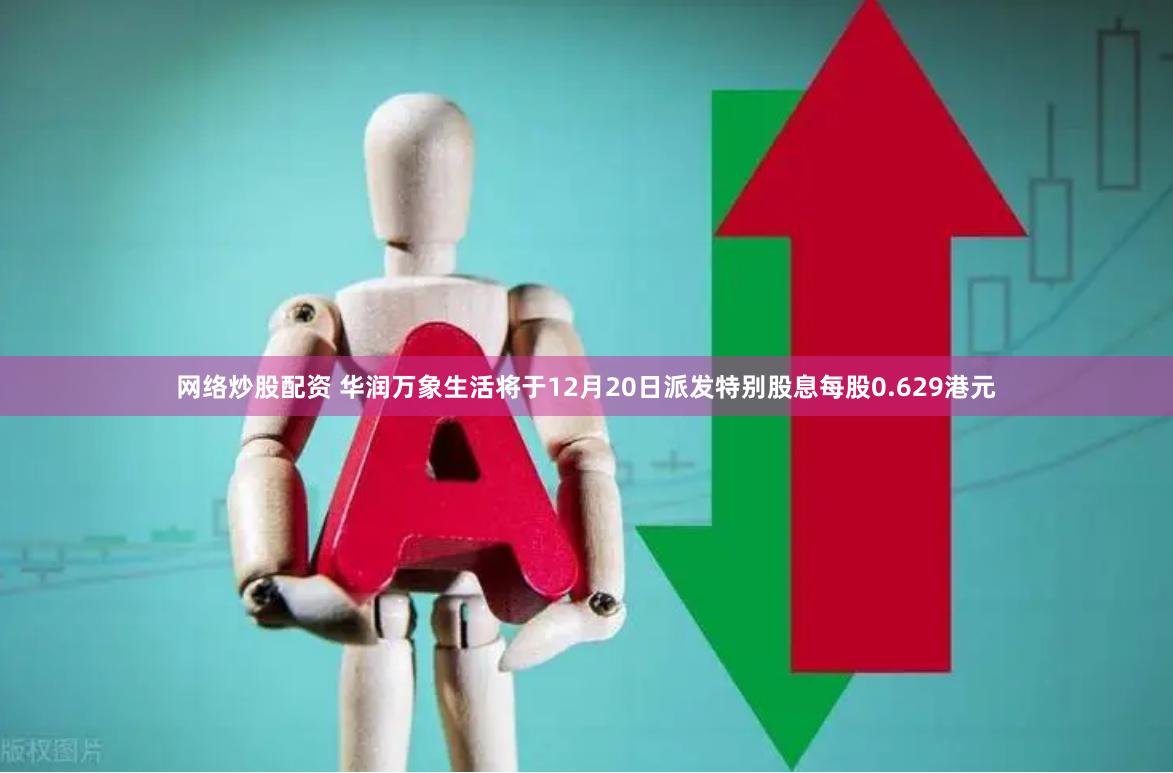 网络炒股配资 华润万象生活将于12月20日派发特别股息每股0.629港元