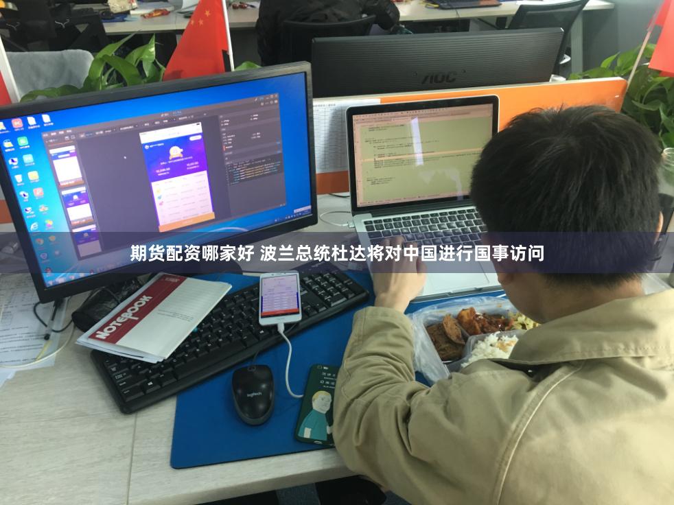 期货配资哪家好 波兰总统杜达将对中国进行国事访问