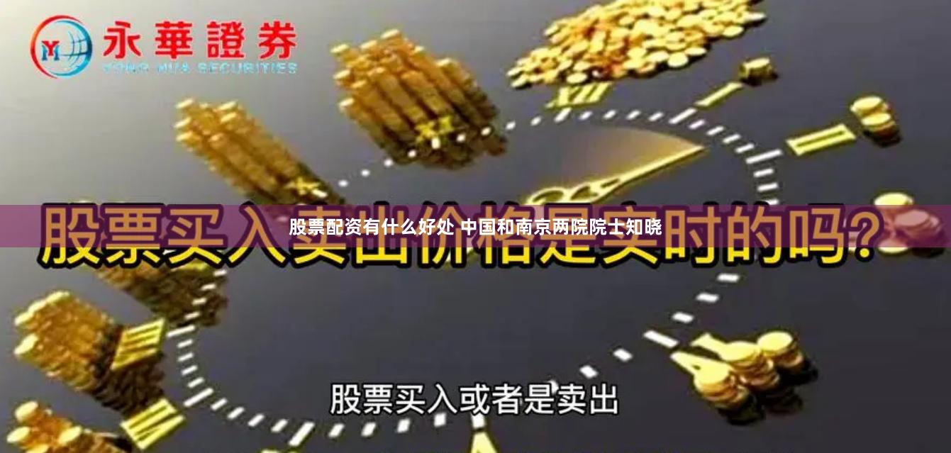 股票配资有什么好处 中国和南京两院院士知晓