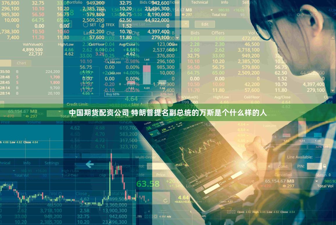 中国期货配资公司 特朗普提名副总统的万斯是个什么样的人