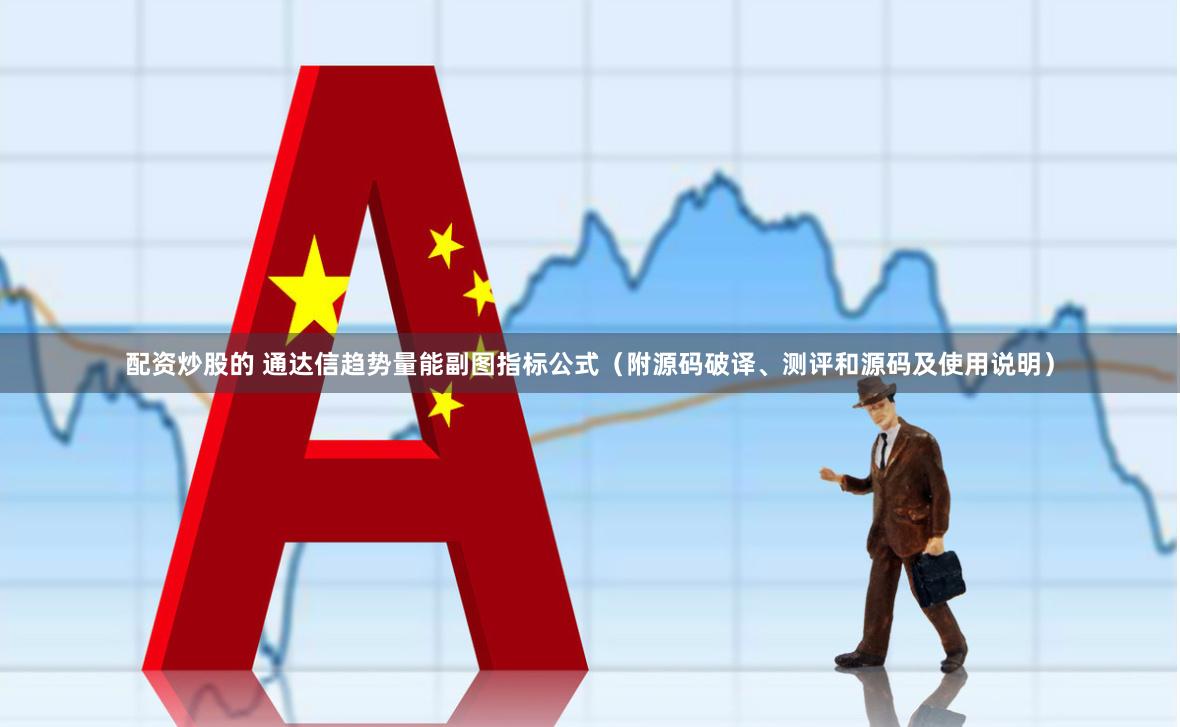 配资炒股的 通达信趋势量能副图指标公式（附源码破译、测评和源码及使用说明）