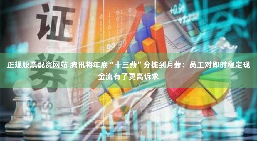 正规股票配资网站 腾讯将年底“十三薪”分摊到月薪：员工对即时稳定现金流有了更高诉求