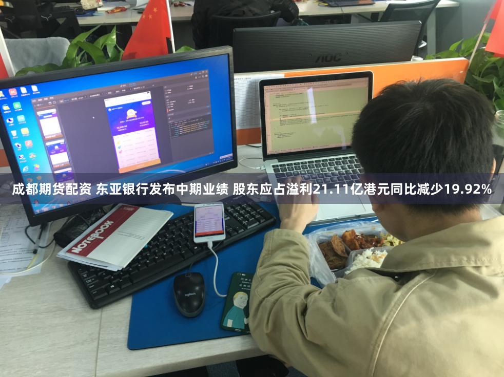 成都期货配资 东亚银行发布中期业绩 股东应占溢利21.11亿港元同比减少19.92%