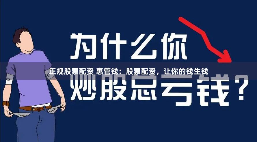 正规股票配资 惠管钱：股票配资，让你的钱生钱